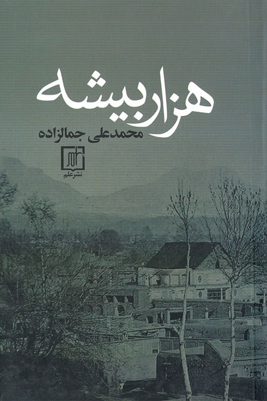 کتاب هزار بیشه