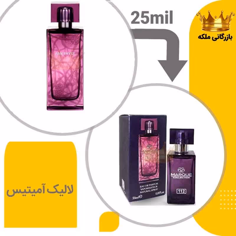 عطر  جیبی لالیک آمیتیس مارکویی25 میل( Lalique Amethyst)