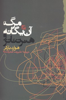 خرید کتاب مرگ، آن یگانه و هنر تئاتر — کتابسرای طه