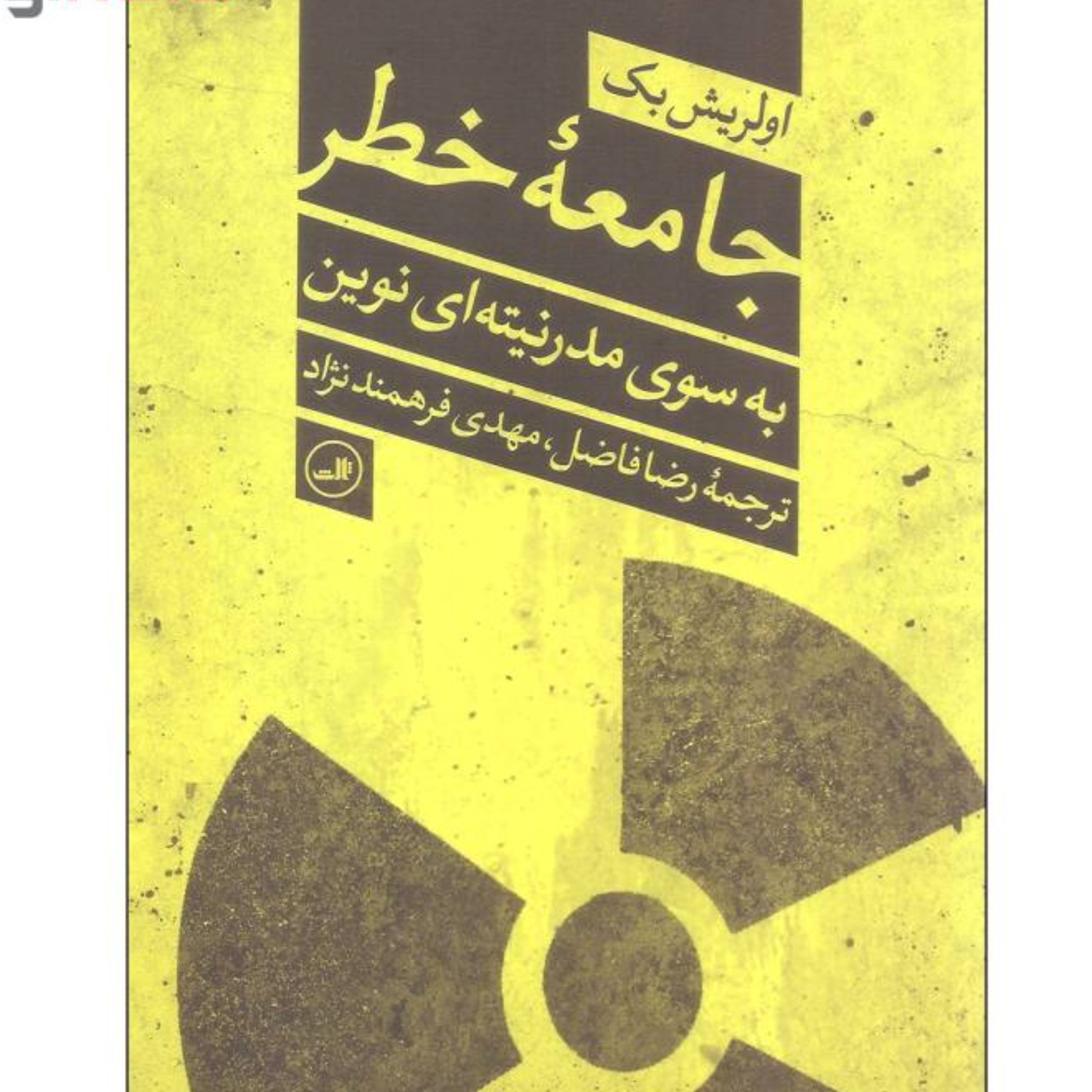 کتاب جامعه خطر  به سوی مدرنیته ای نوین اثر اولریش بک نشر ثالث