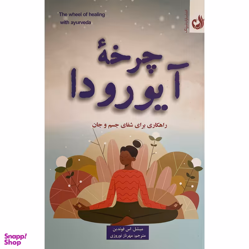 کتاب چرخه آيورودا اثر ميشل اس فوندين انتشارات ترنگ