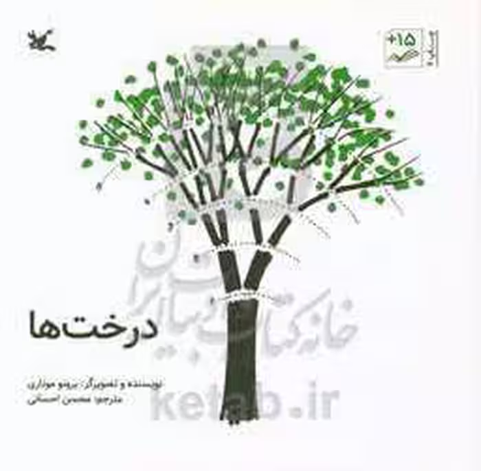 کتاب درخت ها نشر کانون پرورش فکری کودکان و نوجوانان