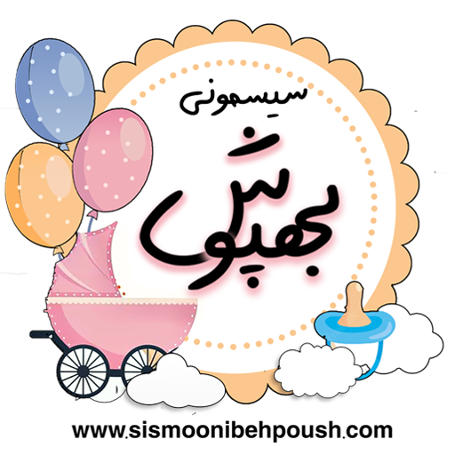 سیسمونی بهپوش
