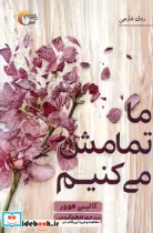 قیمت و خرید کتاب ما تمامش می کنیم نشر مرسل | ایده بوک