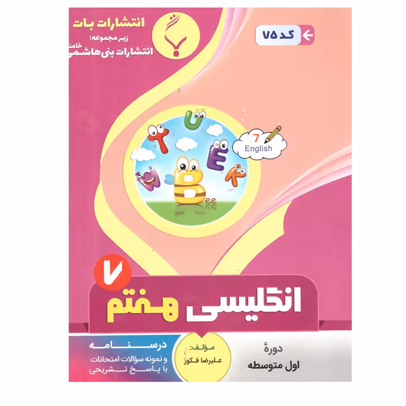 کتاب زبان انگلیسی هفتم اثر علیرضا فکور انتشارات بنی هاشمی خامنه 