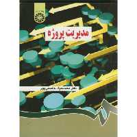 کتاب مدیریت پروژه نشر سمت