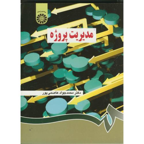 کتاب مدیریت پروژه نشر سمت