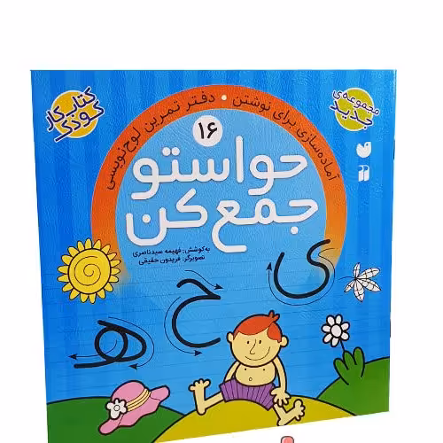 حواستوجمع کن16