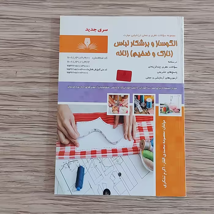 کتاب مجموعه سوالات الگوساز و برشکار لباس ( نازک و ضخیم ) زنانه ( ارسال رایگان)