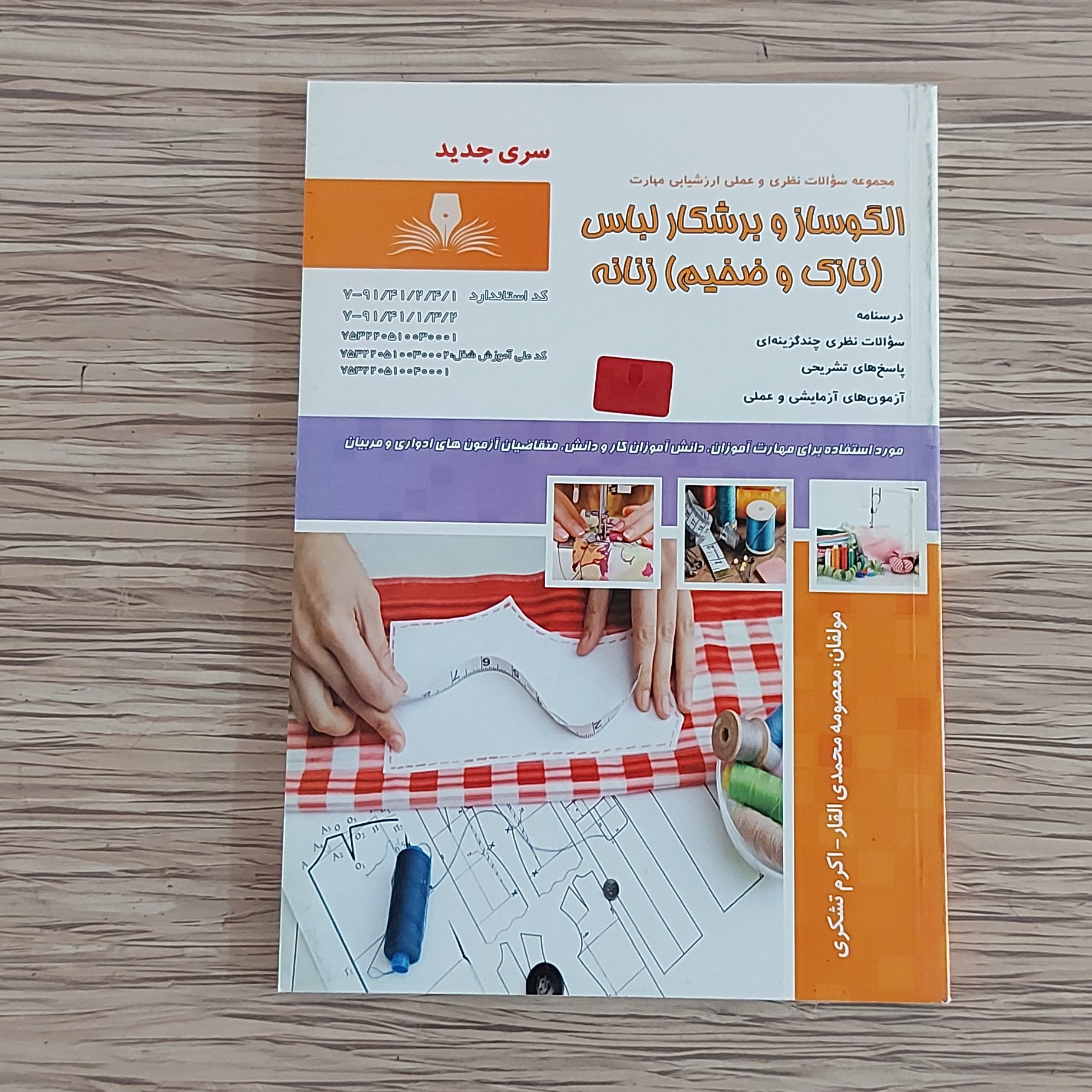 کتاب مجموعه سوالات الگوساز و برشکار لباس ( نازک و ضخیم ) زنانه ( ارسال رایگان)