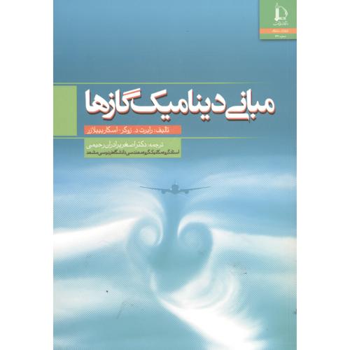 کتاب مبانی دینامیک گازها
