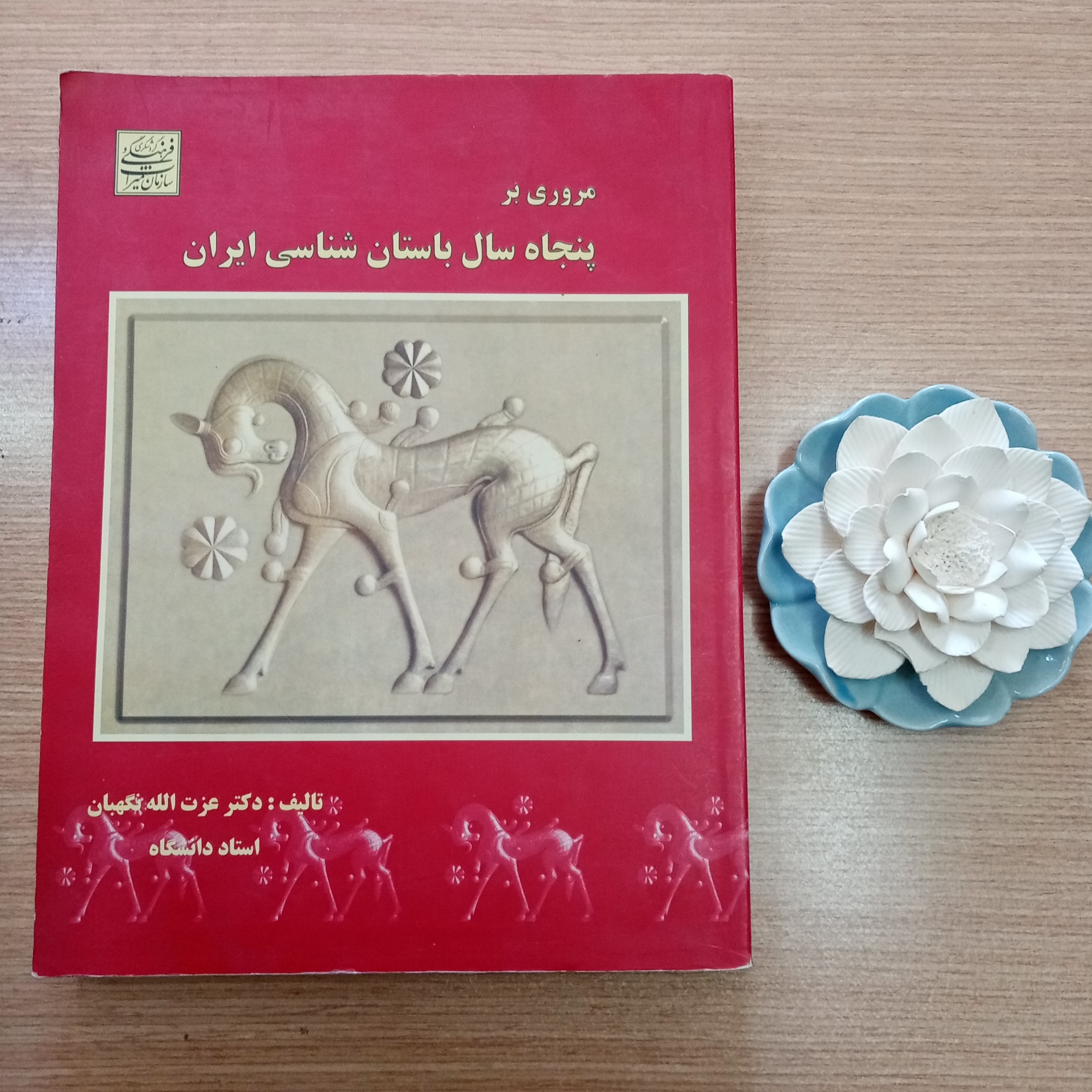 مروری بر پنجاه سال با ستا ن شنا سی ایران کتاب دانشگاهی