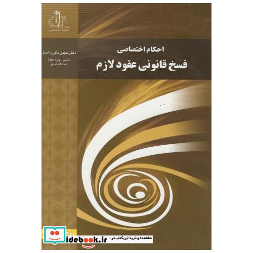 کتاب احکام اختصاصی فسخ قانونی عقود لازم اثر حیدر باقری اصل