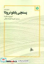 قیمت و خرید کتاب نمایشنامه پستچی پابلو نرودا | ایده بوک