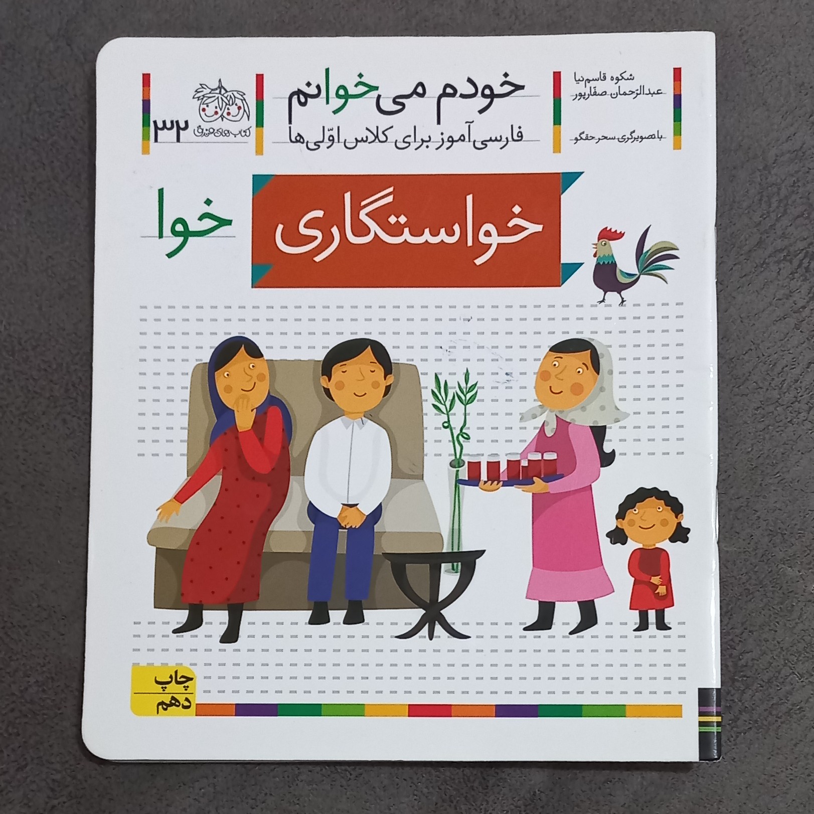کتاب خودم می خوانم خواستگاری (جلد 32)فارسی آموز برای کلاس اولی ها