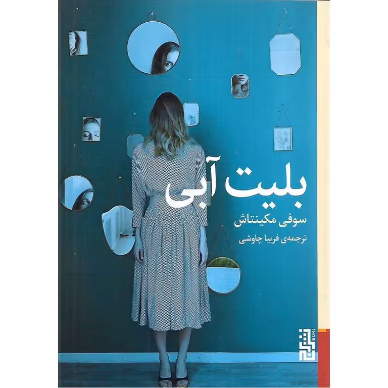 بلیت آبی