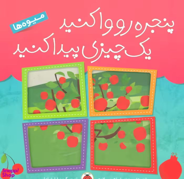 کتاب پنجره رو وا کنید: میوه ها اثر مهدی ابراهیمی لامع انتشارات شهر قلم