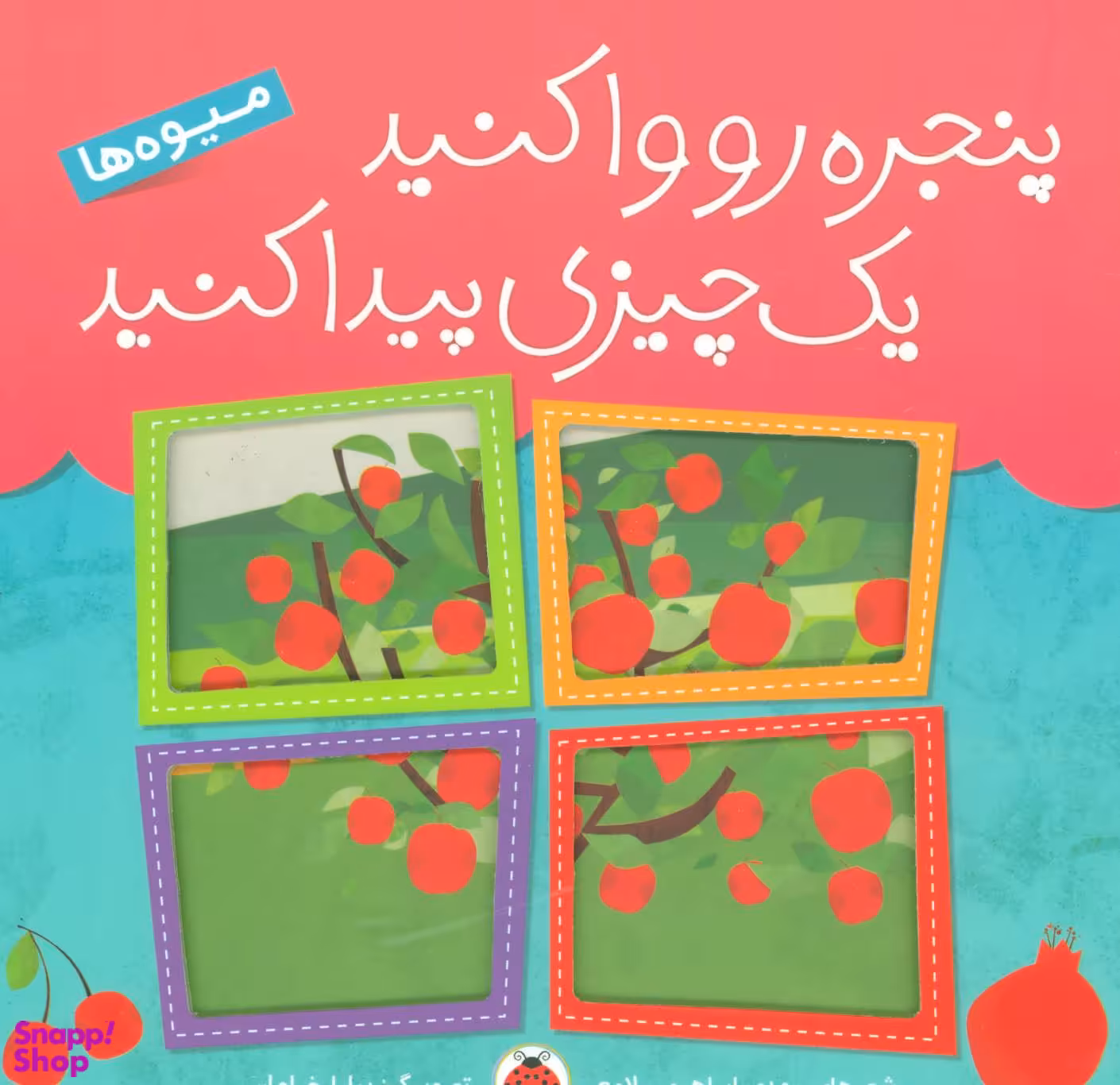 کتاب پنجره رو وا کنید: میوه ها اثر مهدی ابراهیمی لامع انتشارات شهر قلم