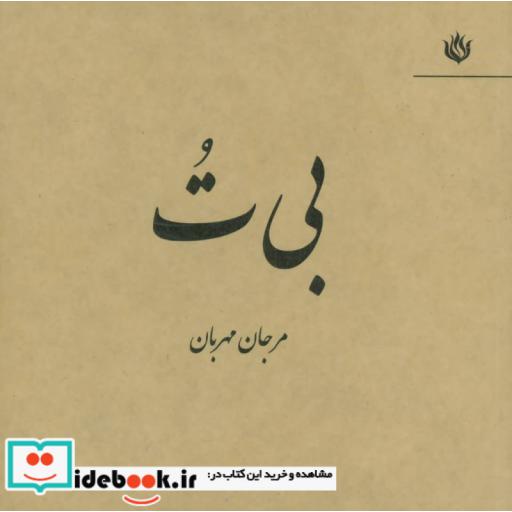 کتاب بی ت اثر مرجان مهربان
