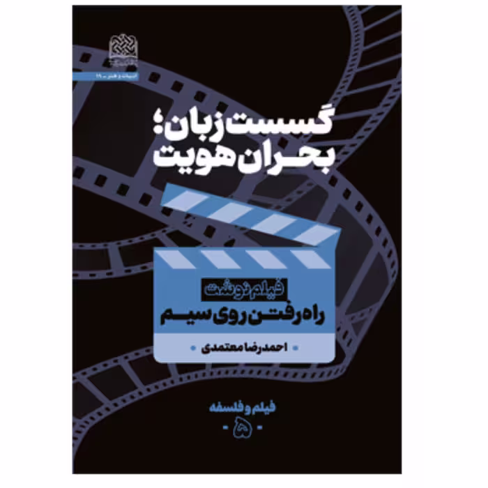 گسست زبان بحران هویت فیلم نوشت راه رفتن روی سیم اثر احمدرضا معتمدی سازمان انتشارات پژوهشگاه فرهنگ و اندیشه اسلامی