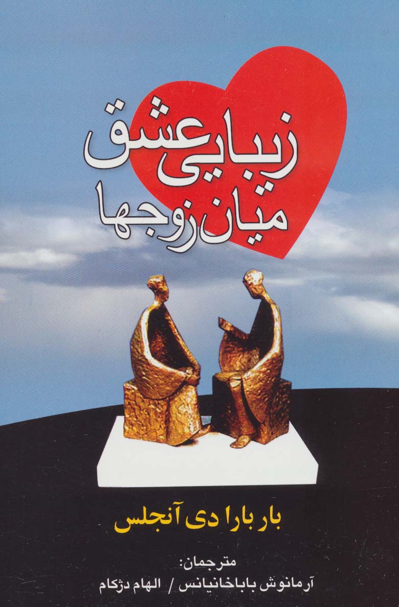 زیبایی عشق میان زوجها - ناشربوک | خرید آنلاین کتاب