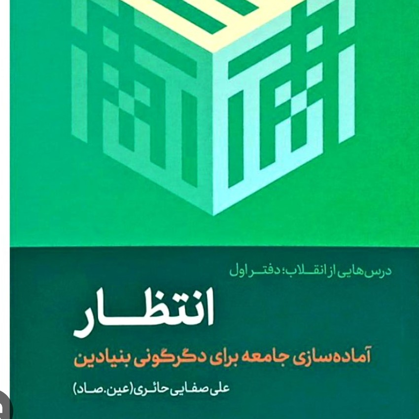 کتاب انتظار (آماده سازی جامعه برای دگرگونی بنیادین)