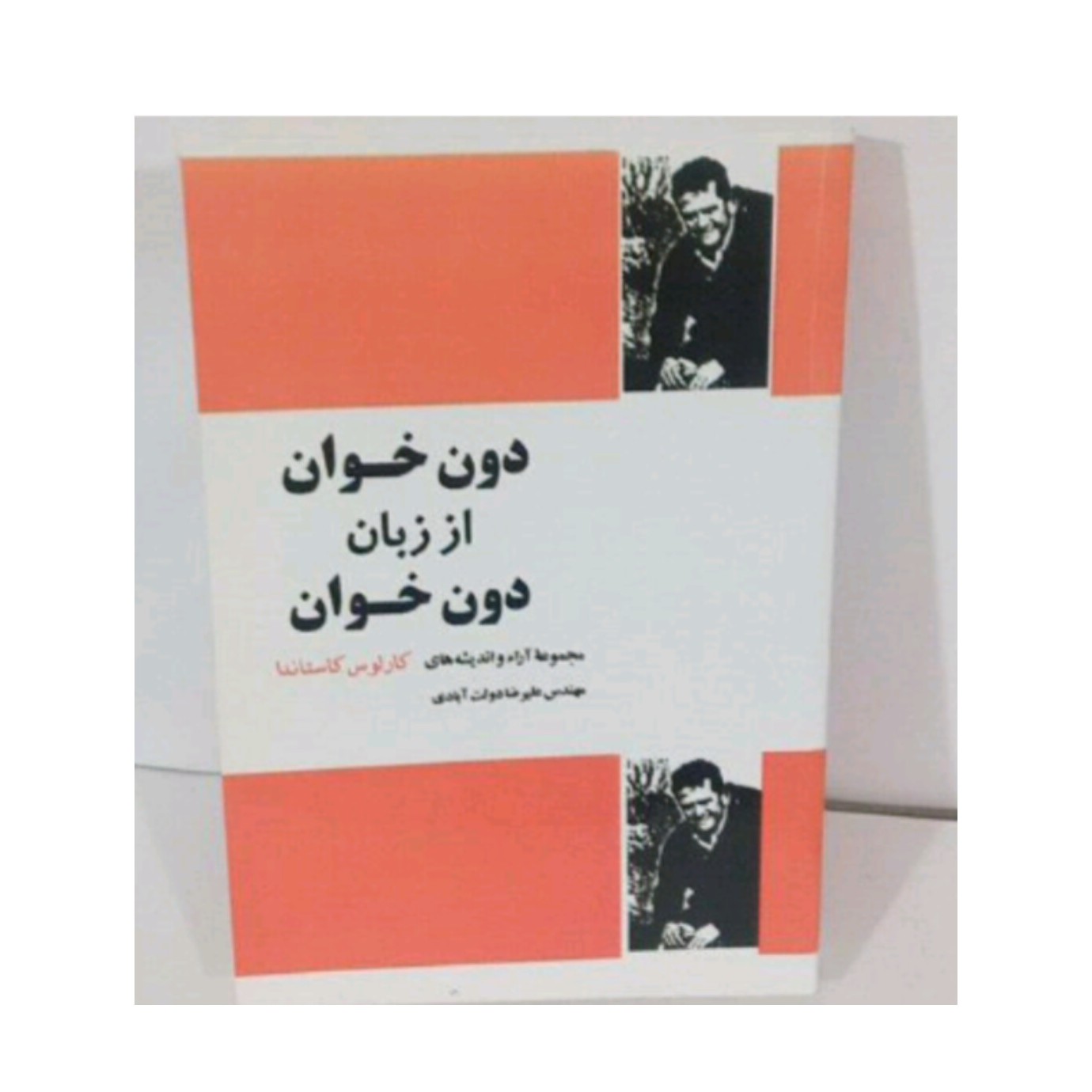 کتاب دون خوان از زبان دون خوان