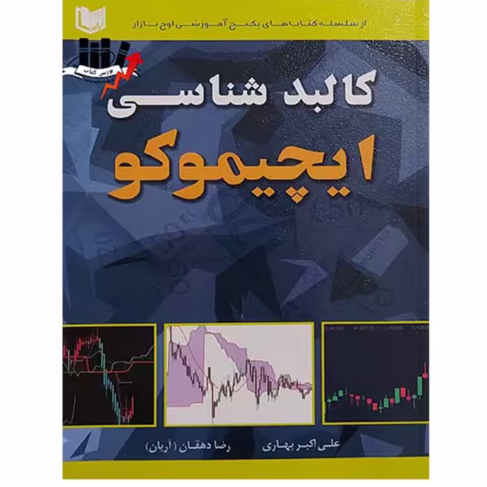 کتاب کالبدشناسی ایچیموکو نوشته علی اکبر بهاری انتشارات آراد