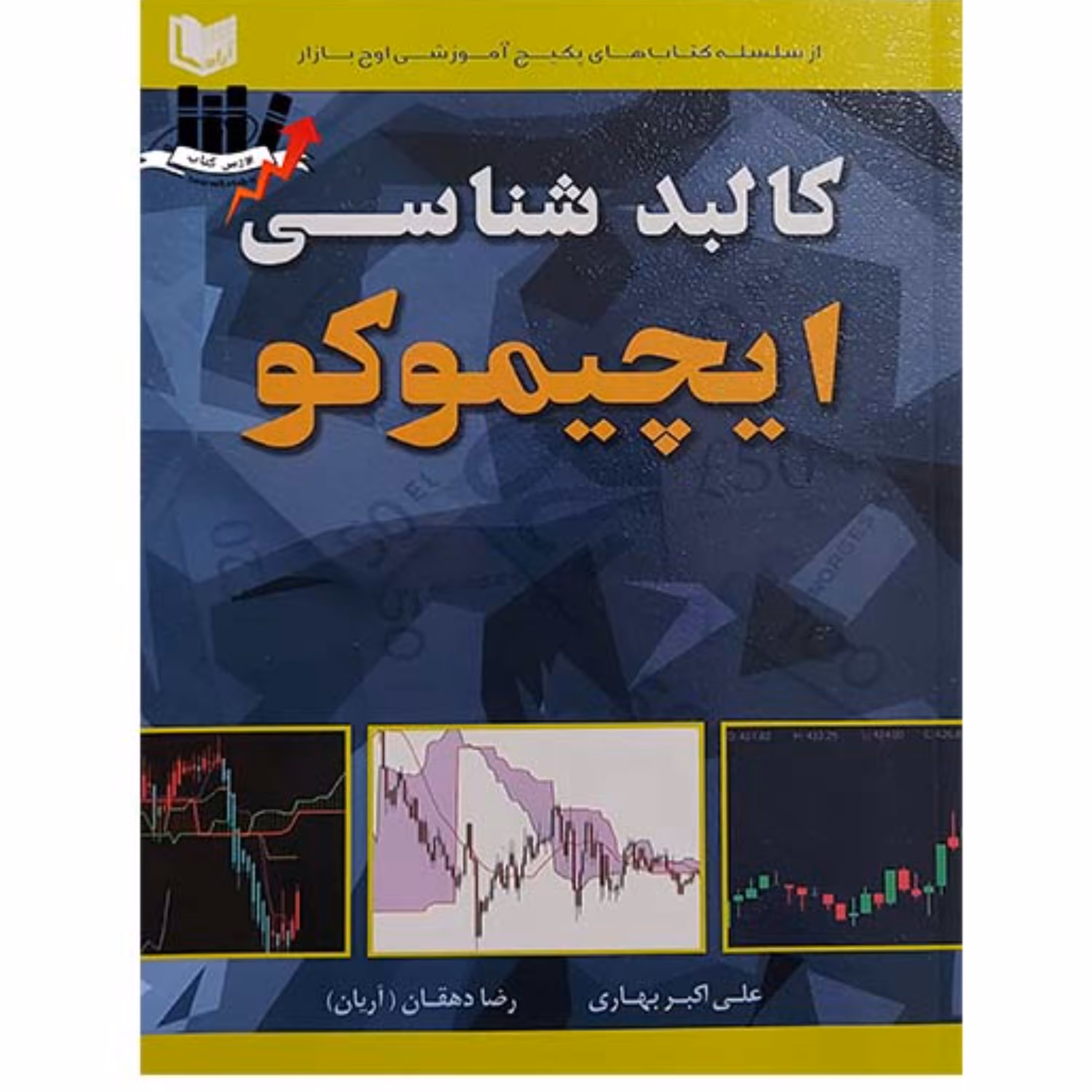 کتاب کالبدشناسی ایچیموکو نوشته علی اکبر بهاری انتشارات آراد