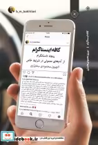 قیمت و خرید کتاب کافه اینستاگرام پنجاه داستانگرام | ایده بوک
