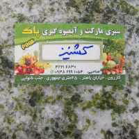 گشنیز خورد شده تازه ( 1 کیلو ) برند پاک