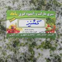 گشنیز خورد شده تازه ( 1 کیلو ) برند پاک