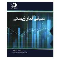 کتاب مبانی آمار زیستی انتشارات دانش پژوهان جوان