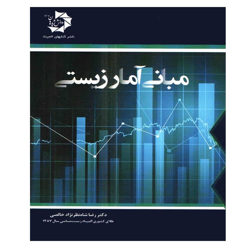 کتاب مبانی آمار زیستی انتشارات دانش پژوهان جوان