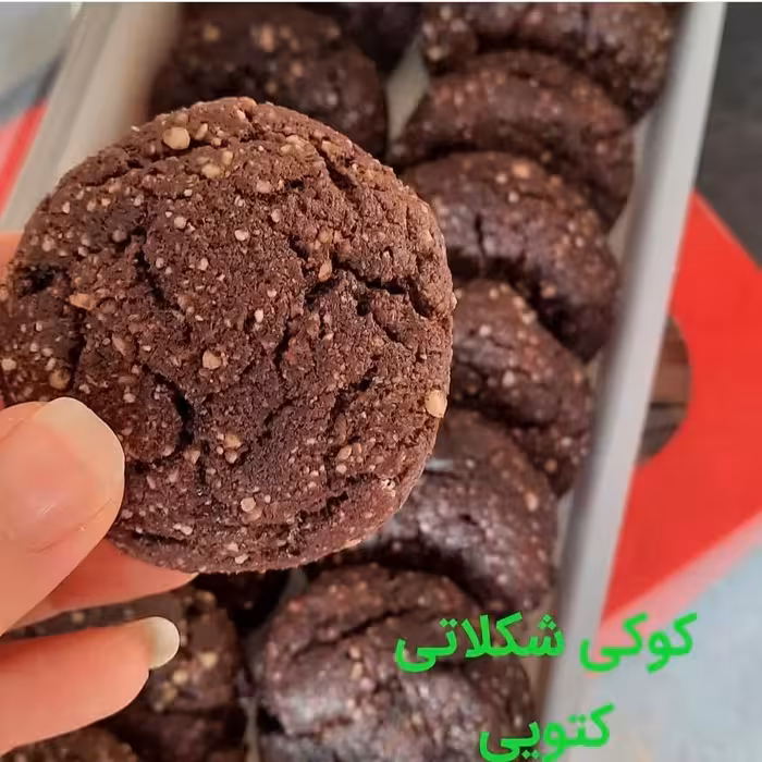 کوکی براونی کتویی  و کم کربوهیدرات( هزینه ارسال به صورت پس کرایه و به عهده مشتری است 
