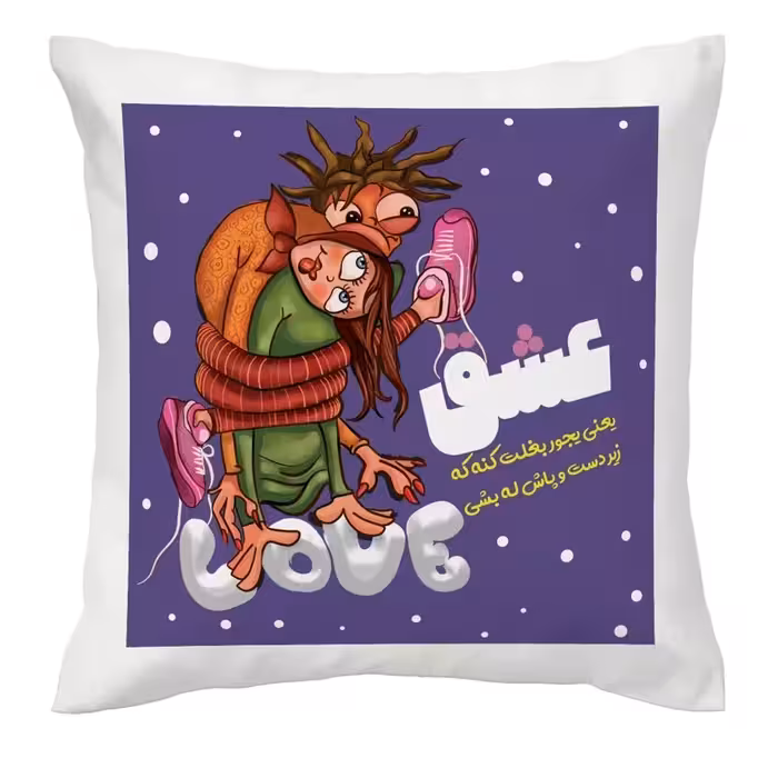 کوسن ساتن پر شده با پنبه، عشق یعنی یجور بغلت کنه که زیردست وپاش له بشی.