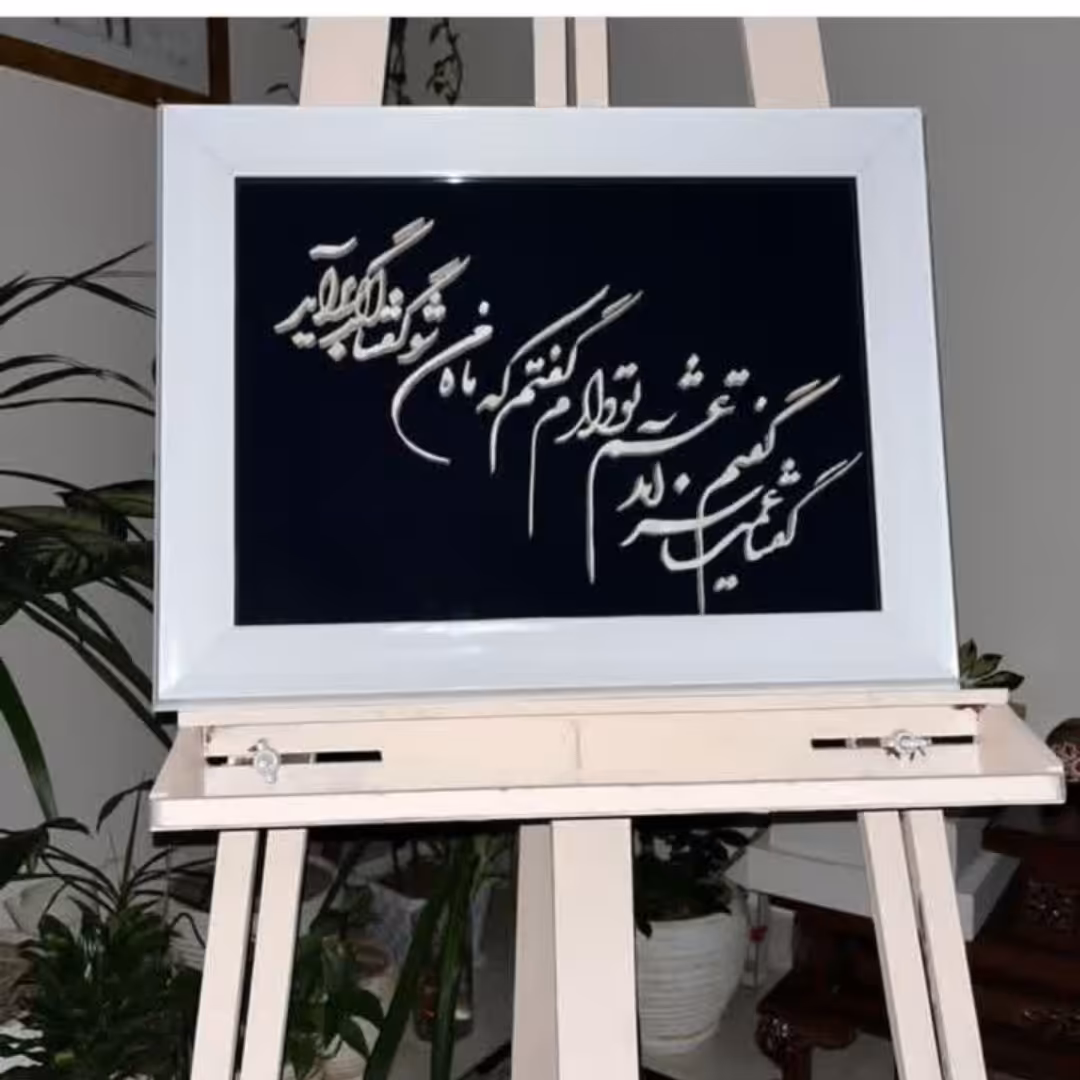 تابلومعرق چوب گفتم ک ماه من شو