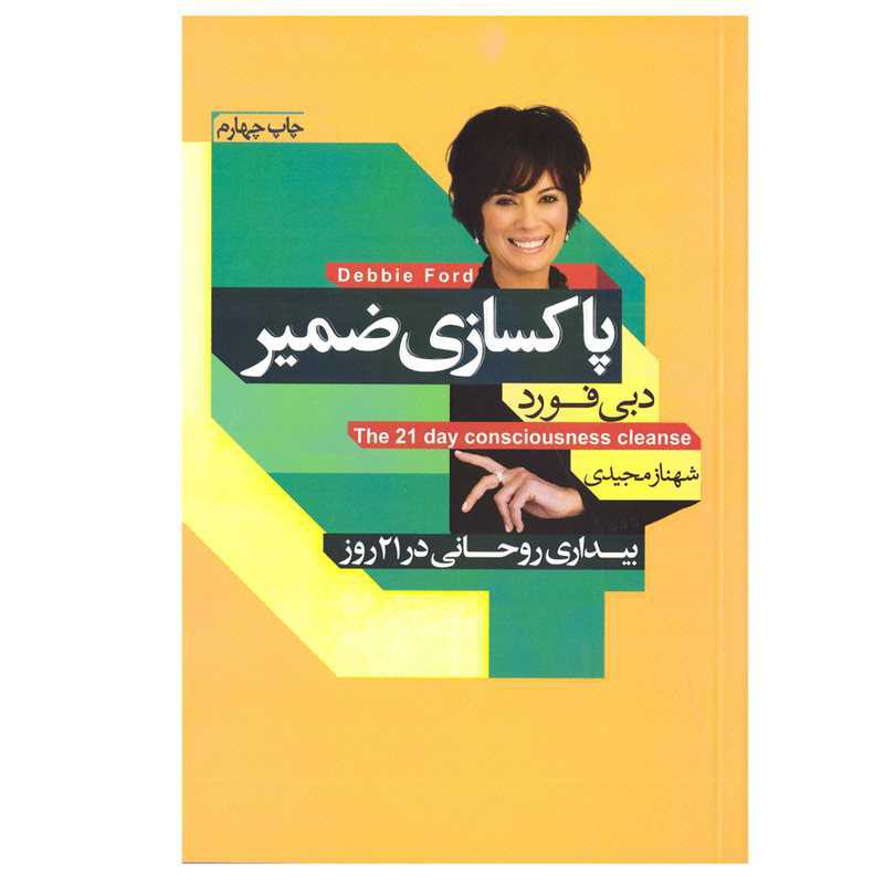 کتاب پاکسازی ضمیر اثر دبی فورد انتشارات آتیسا