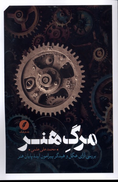 کتاب مرگ هنر نقدفرهنگ اثر محمدعلی علمی