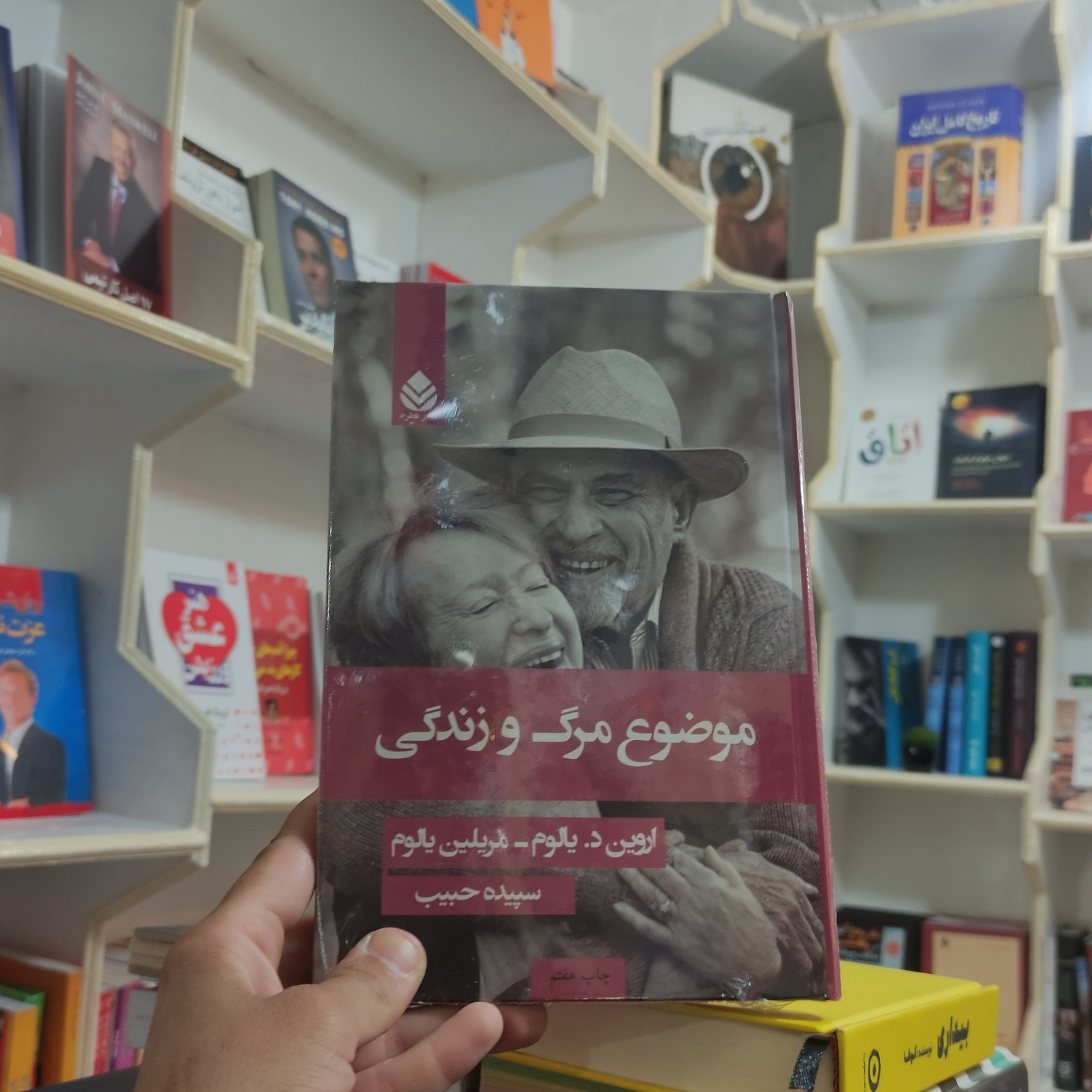 موضوع مرگ و زندگی نویسنده اروین د . یالوم _مریلین یالوم مترجم سپیده حبیب