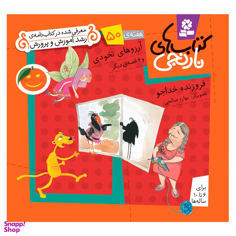 کتاب نارنجی هفته ی 50 آرزوهای نخودی و 6 قصه ی دیگر اثر فروزنده خداجو انتشارات قدیانی