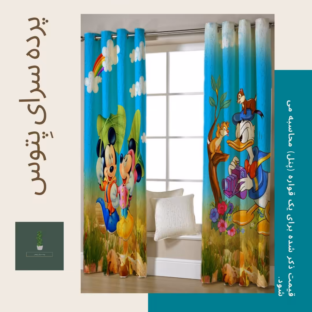 پرده تصویری طرح داکی و میکی موس پِتوس