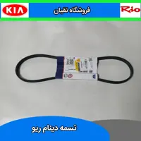 تسمه دینام ریو