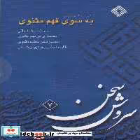 کتاب سی دی به سوی فهم مثنوی صراط
