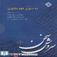 کتاب سی دی به سوی فهم مثنوی صراط