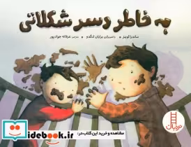 قیمت و خرید کتاب به خاطر دسر شکلاتی اثر ساندرا لوینز | ایده بوک