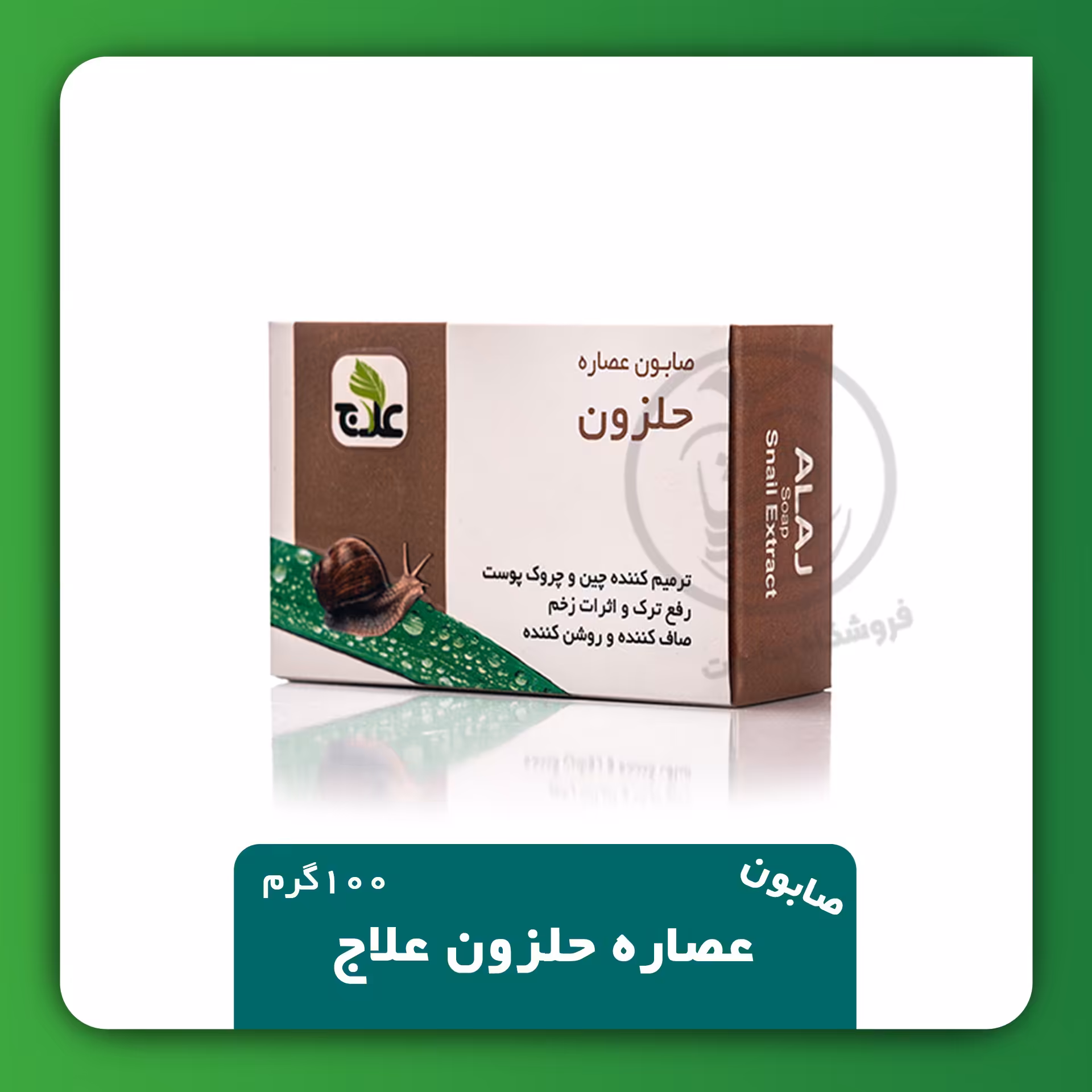 صابون عصاره حلزون علاج درون کننده رفع کننده ترک و اثرات زخم