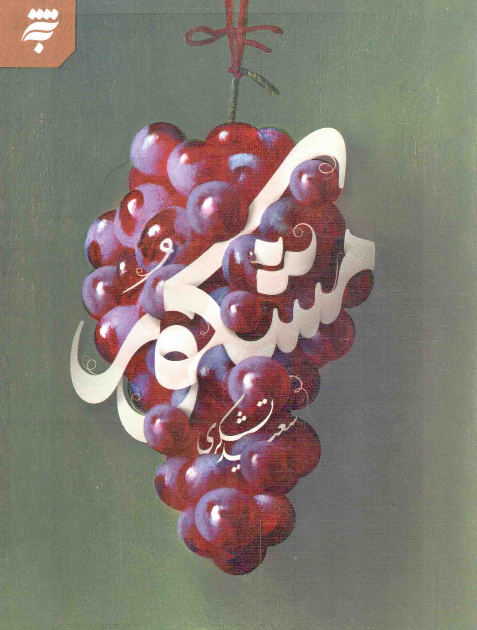 مشکور - (داستان فارسی)