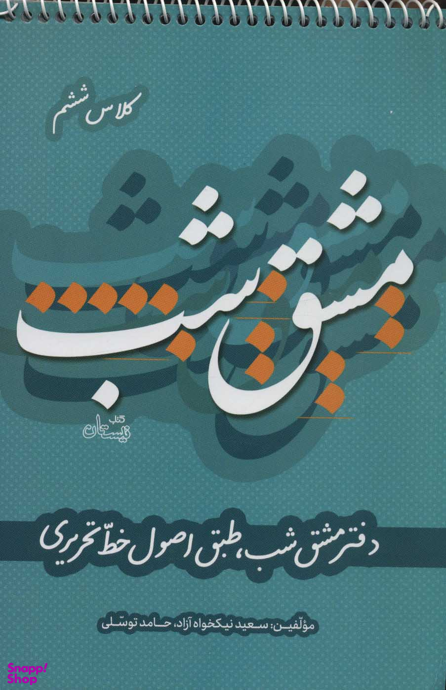 دفتر مشق شب کلاس ششم: طبق اصول خط تحریری