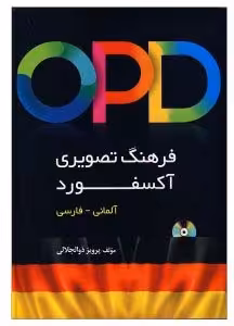 فرهنگ تصویری آکسفورد آلمانی فارسی